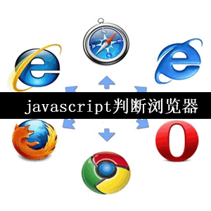 JS判断浏览器类型与版本